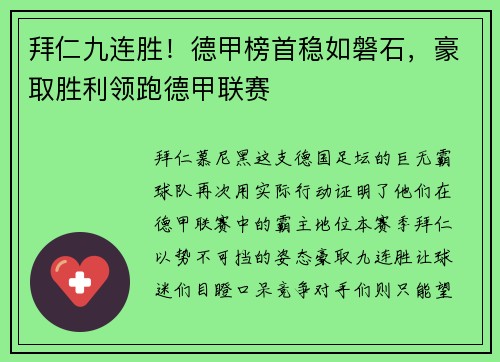 拜仁九连胜！德甲榜首稳如磐石，豪取胜利领跑德甲联赛