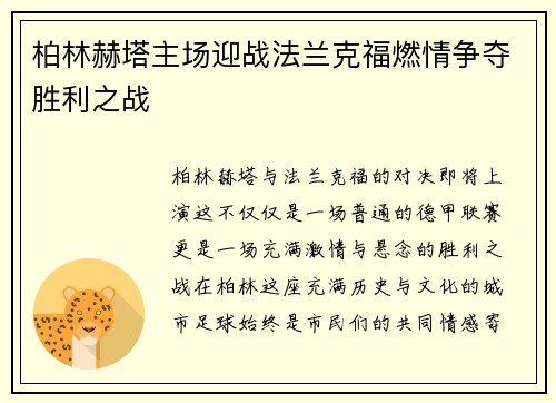 柏林赫塔主场迎战法兰克福燃情争夺胜利之战