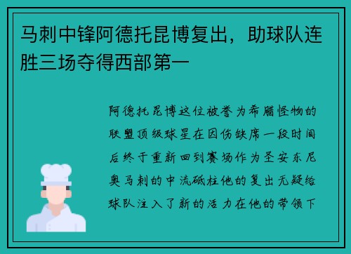 马刺中锋阿德托昆博复出，助球队连胜三场夺得西部第一