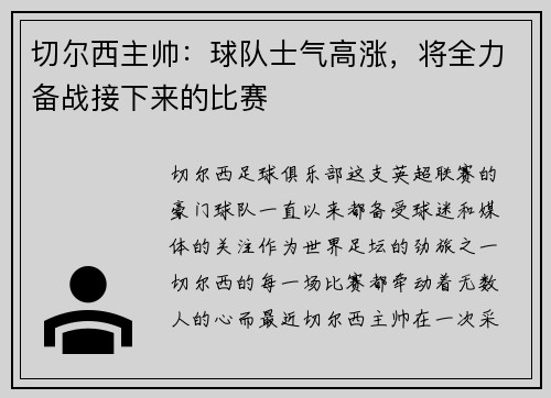 切尔西主帅：球队士气高涨，将全力备战接下来的比赛