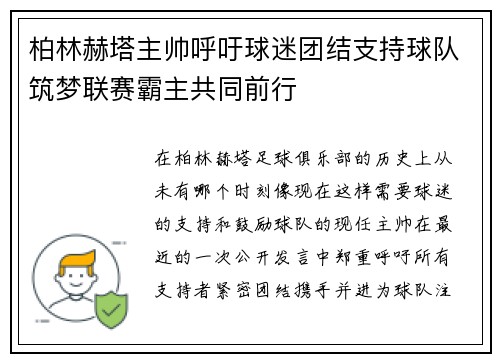 柏林赫塔主帅呼吁球迷团结支持球队筑梦联赛霸主共同前行