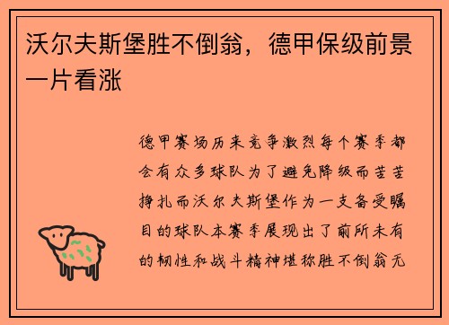 沃尔夫斯堡胜不倒翁，德甲保级前景一片看涨