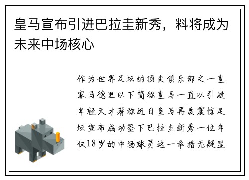 皇马宣布引进巴拉圭新秀，料将成为未来中场核心