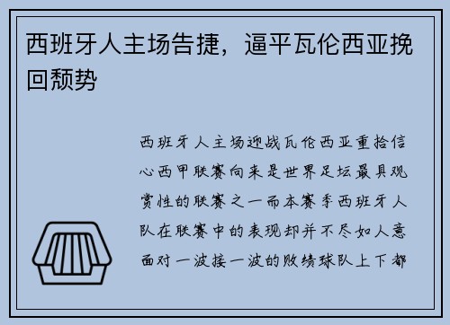 西班牙人主场告捷，逼平瓦伦西亚挽回颓势