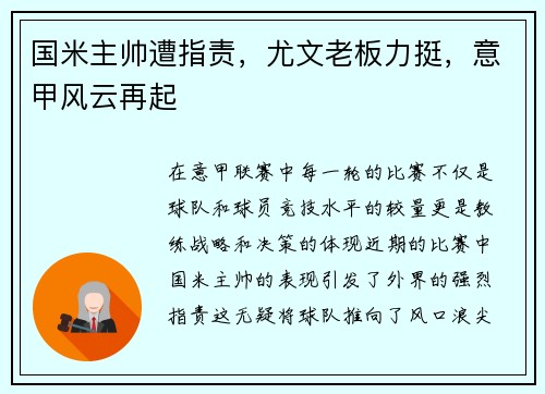 国米主帅遭指责，尤文老板力挺，意甲风云再起