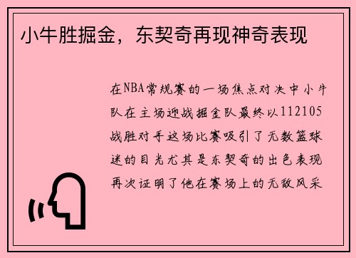 小牛胜掘金，东契奇再现神奇表现