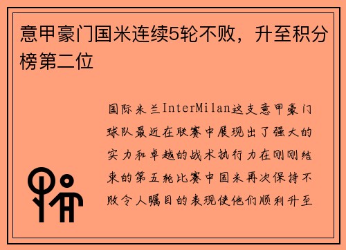 意甲豪门国米连续5轮不败，升至积分榜第二位