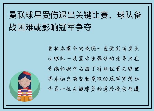 曼联球星受伤退出关键比赛，球队备战困难或影响冠军争夺