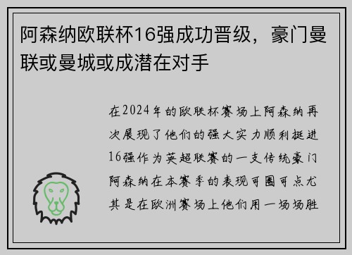 阿森纳欧联杯16强成功晋级，豪门曼联或曼城或成潜在对手