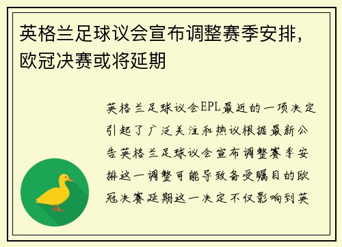 英格兰足球议会宣布调整赛季安排，欧冠决赛或将延期