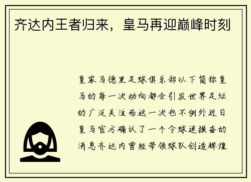 齐达内王者归来，皇马再迎巅峰时刻