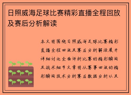 日照威海足球比赛精彩直播全程回放及赛后分析解读