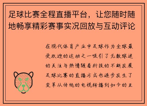 足球比赛全程直播平台，让您随时随地畅享精彩赛事实况回放与互动评论